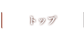 トップ