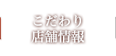 こだわり
