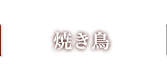 焼き鳥