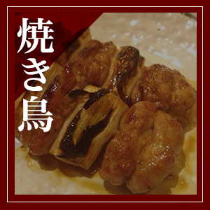 焼き鳥