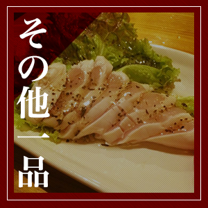 その他一品
