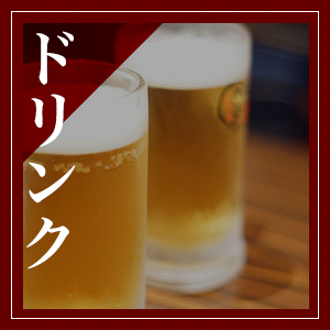 ドリンク