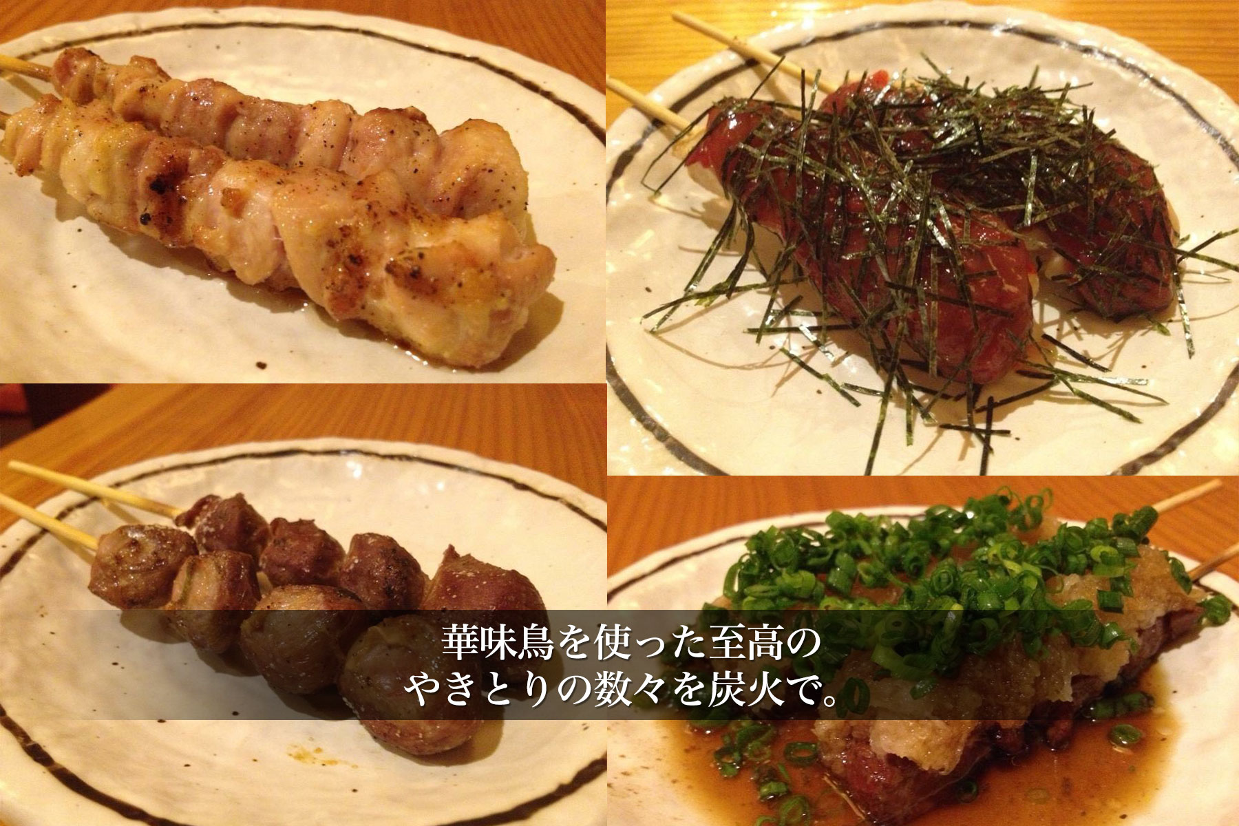 華味鳥を使った至高のやきとりの数々を炭火で
