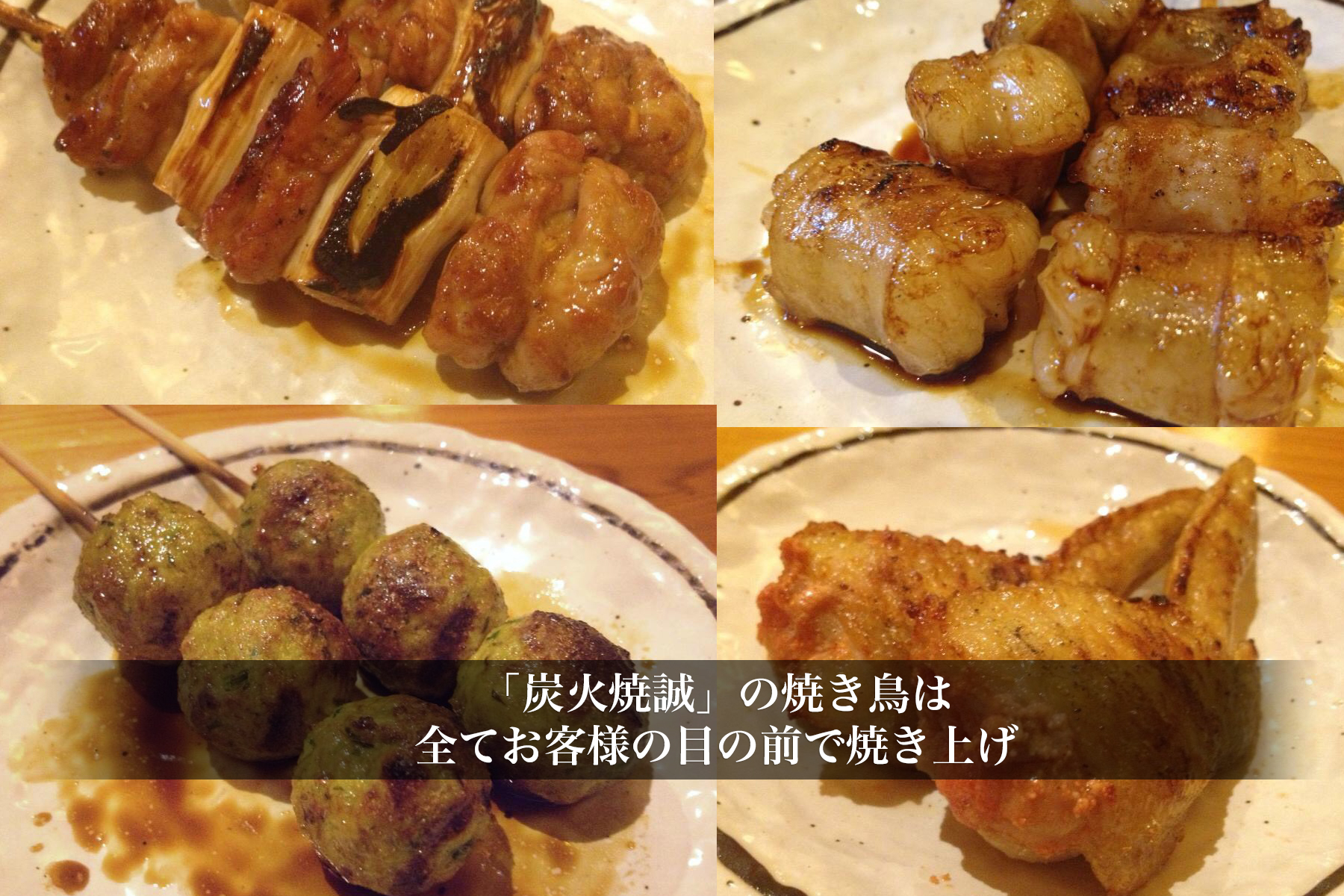 「炭火焼誠」の焼き鳥は全てお客様の目の前で焼き上げ