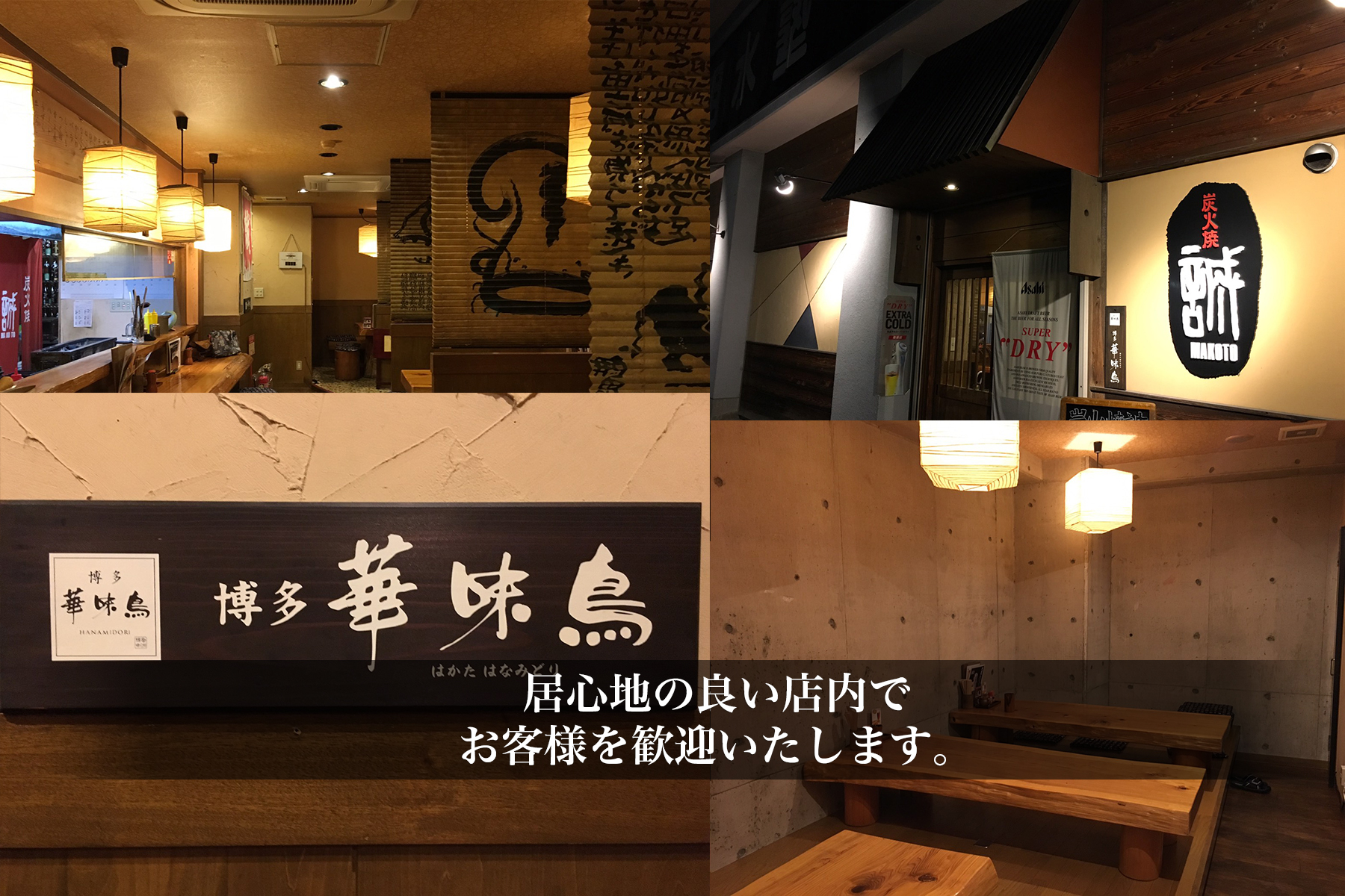 鳥本来の旨み・甘みを味わうなら焼き鳥誠で